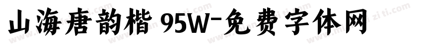 山海唐韵楷 95W字体转换